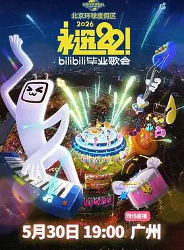 永远22！2026bilibili毕业歌会