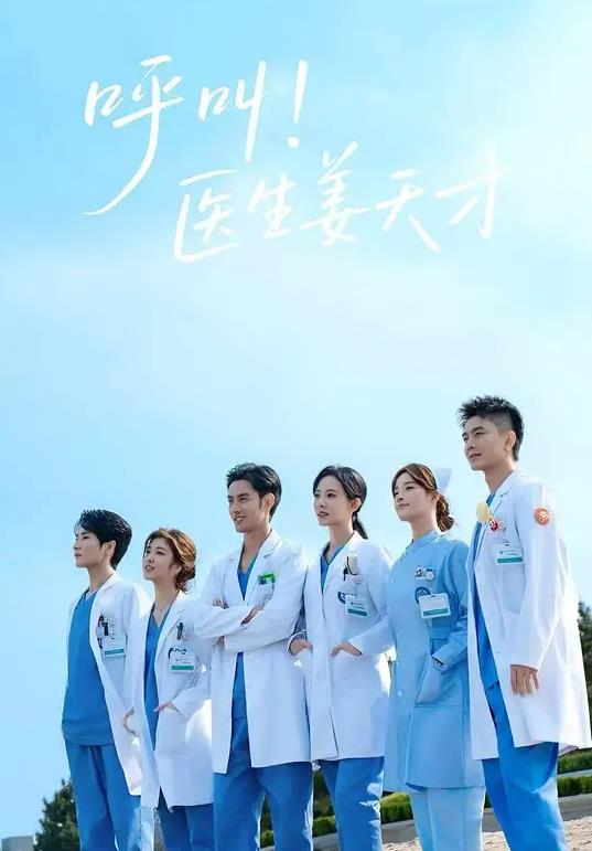 呼叫！医生姜天才(全集)