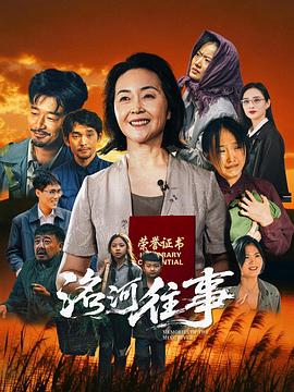 洺河往事