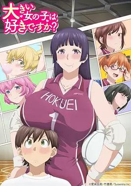 高大的女孩子你喜欢吗？(全集)