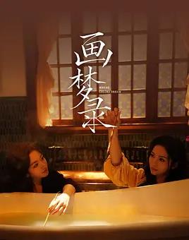 画梦录(全集)