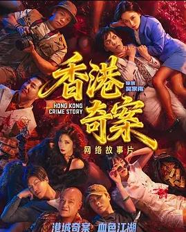 香港奇案(下)