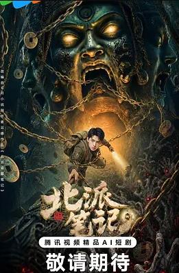 北派笔记(全集)