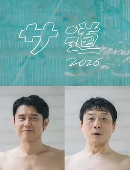 桑道2026～偷懒人生，也要好好放松～(全集)