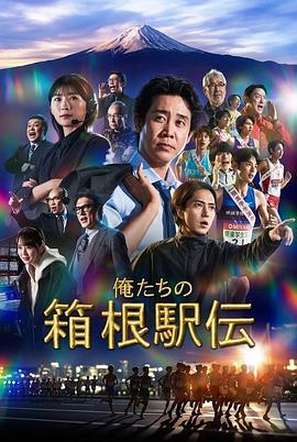我们的箱根驿传
